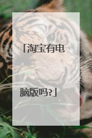 淘宝有电脑版吗?