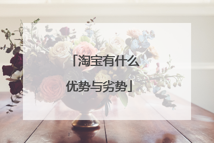 淘宝有什么优势与劣势