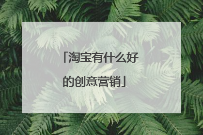 淘宝有什么好的创意营销