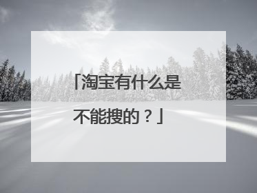 淘宝有什么是不能搜的?