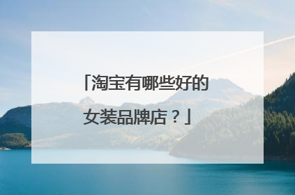 淘宝有哪些好的女装品牌店?