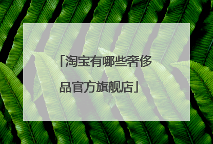 淘宝有哪些奢侈品官方旗舰店