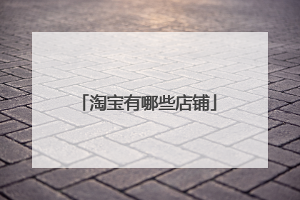 淘宝有哪些店铺