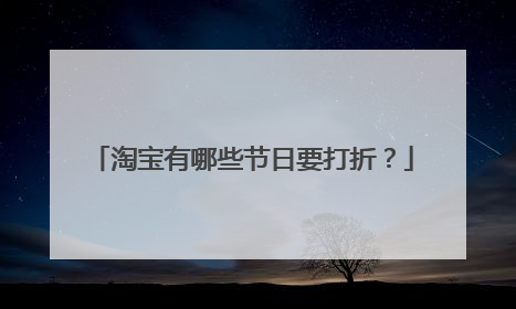 淘宝有哪些节日要打折？