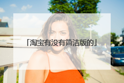 淘宝有没有简洁版的