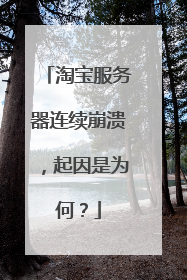 淘宝服务器连续崩溃,起因是为何?