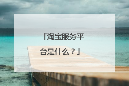 淘宝服务平台是什么?