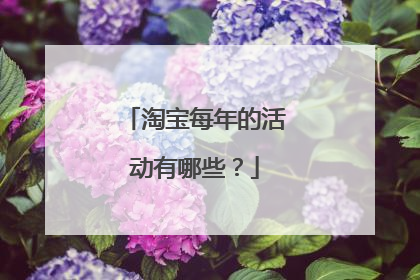 淘宝每年的活动有哪些？