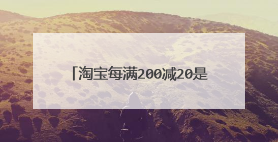 淘宝每满200减20是按原价还得付款金额?