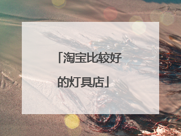 淘宝比较好的灯具店