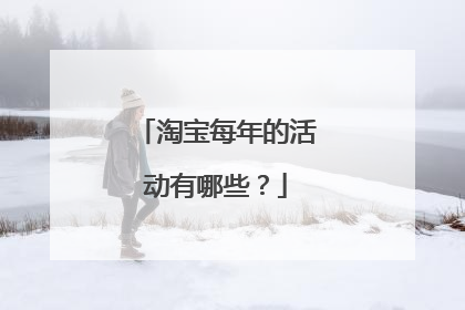 淘宝每年的活动有哪些?