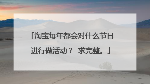 淘宝每年都会对什么节日 进行做活动? 求完整。