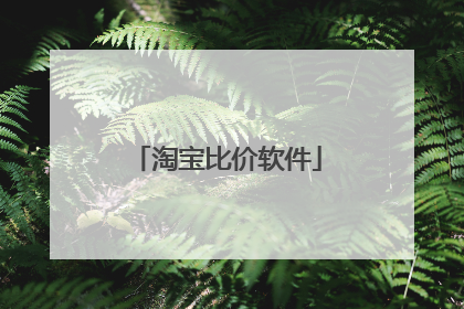 淘宝比价软件