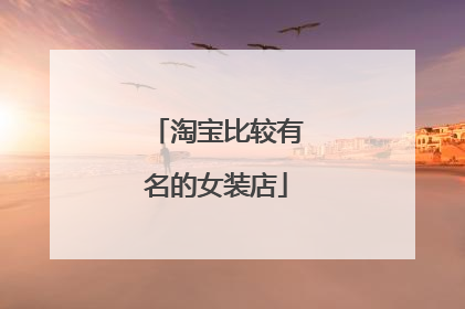 淘宝比较有名的女装店