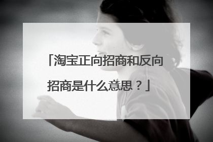 淘宝正向招商和反向招商是什么意思?