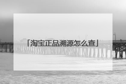 淘宝正品溯源怎么查