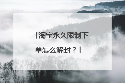 淘宝永久限制下单怎么解封?