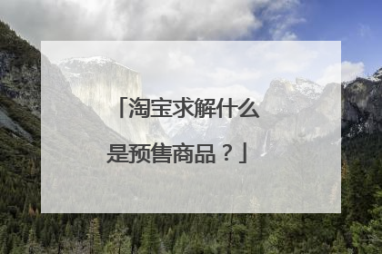 淘宝求解什么是预售商品？