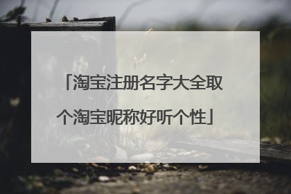 淘宝注册名字大全取个淘宝昵称好听个性