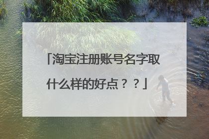 淘宝注册账号名字取什么样的好点??