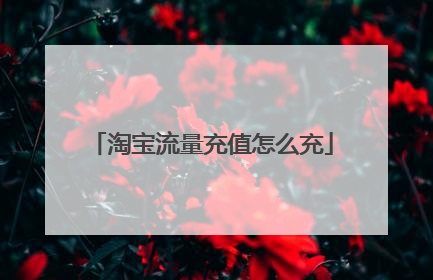 淘宝流量充值怎么充