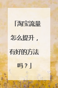 淘宝流量怎么提升,有好的方法吗?