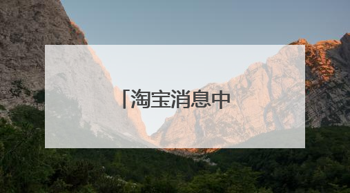 淘宝消息中心在哪里