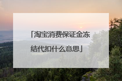 淘宝消费保证金冻结代扣什么意思