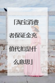 淘宝消费者保证金充值代扣是什么意思