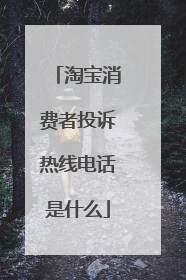 淘宝消费者投诉热线电话是什么