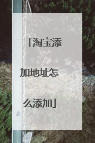 淘宝添加地址怎么添加