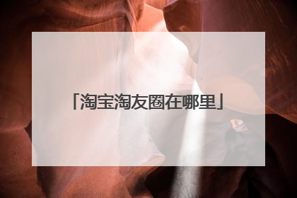淘宝淘友圈在哪里