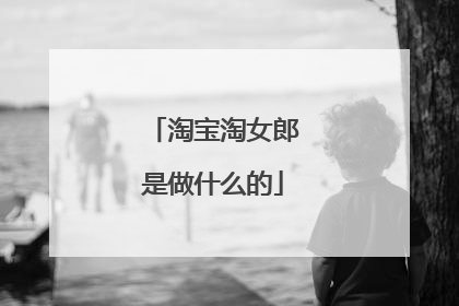 淘宝淘女郎是做什么的