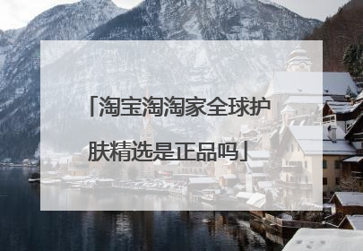 淘宝淘淘家全球护肤精选是正品吗