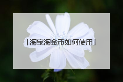 淘宝淘金币如何使用