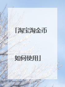 淘宝淘金币如何使用