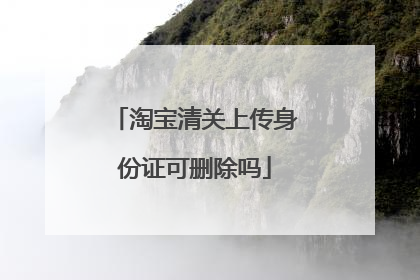 淘宝清关上传身份证可删除吗