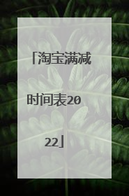 淘宝满减时间表2022