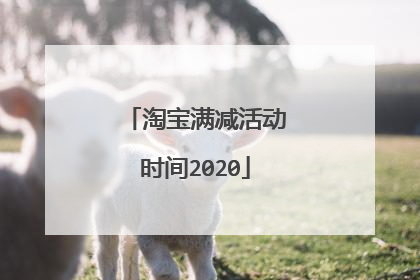 淘宝满减活动时间2020