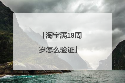 淘宝满18周岁怎么验证