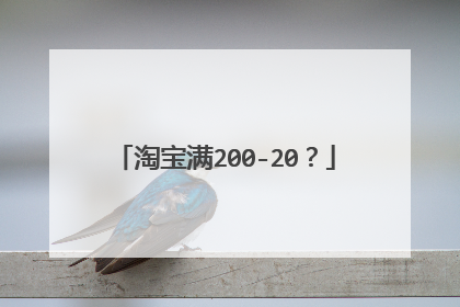 淘宝满200-20?