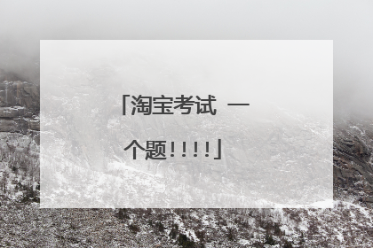 淘宝考试 一个题!!!!