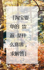 淘宝耍单的 货返 是什么意思,求解答