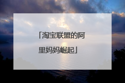 淘宝联盟的阿里妈妈崛起