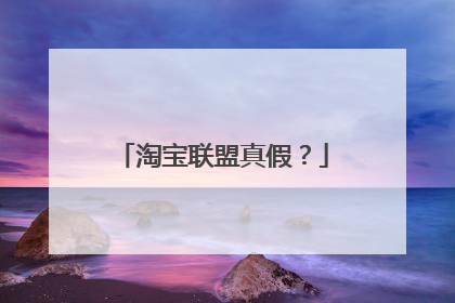 淘宝联盟真假？