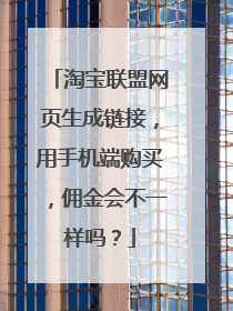 淘宝联盟网页生成链接，用手机端购买，佣金会不一样吗？