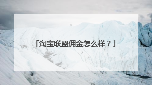 淘宝联盟佣金怎么样?