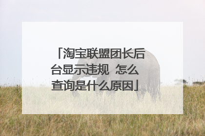 淘宝联盟团长后台显示违规 怎么查询是什么原因