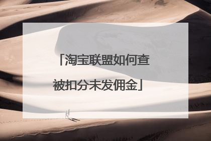 淘宝联盟如何查被扣分未发佣金