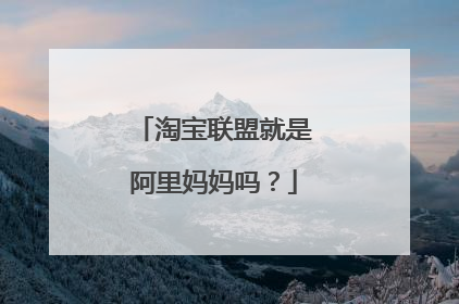 淘宝联盟就是阿里妈妈吗？